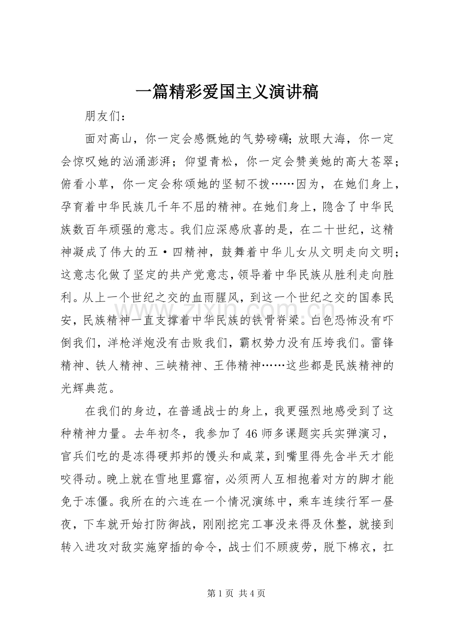 一篇精彩爱国主义演讲.docx_第1页