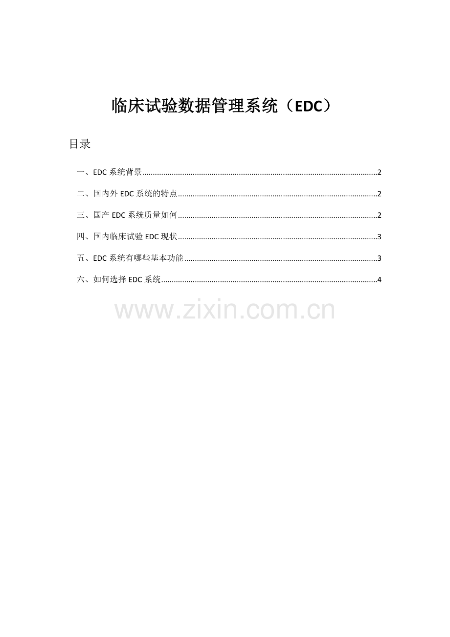 EDC系统背景及其详细介绍.doc_第1页