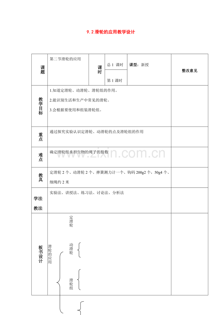 八年级物理：二、滑轮的应用教学设计（沪科版）.doc_第1页