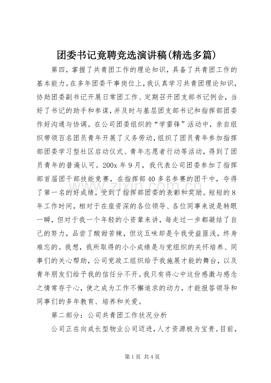 团委书记竟聘竞选演讲稿范文(多篇)_3.docx_第1页