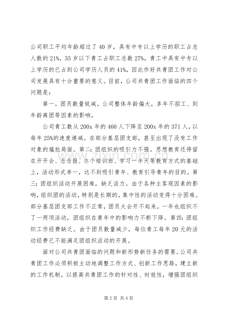 团委书记竟聘竞选演讲稿范文(多篇)_3.docx_第2页