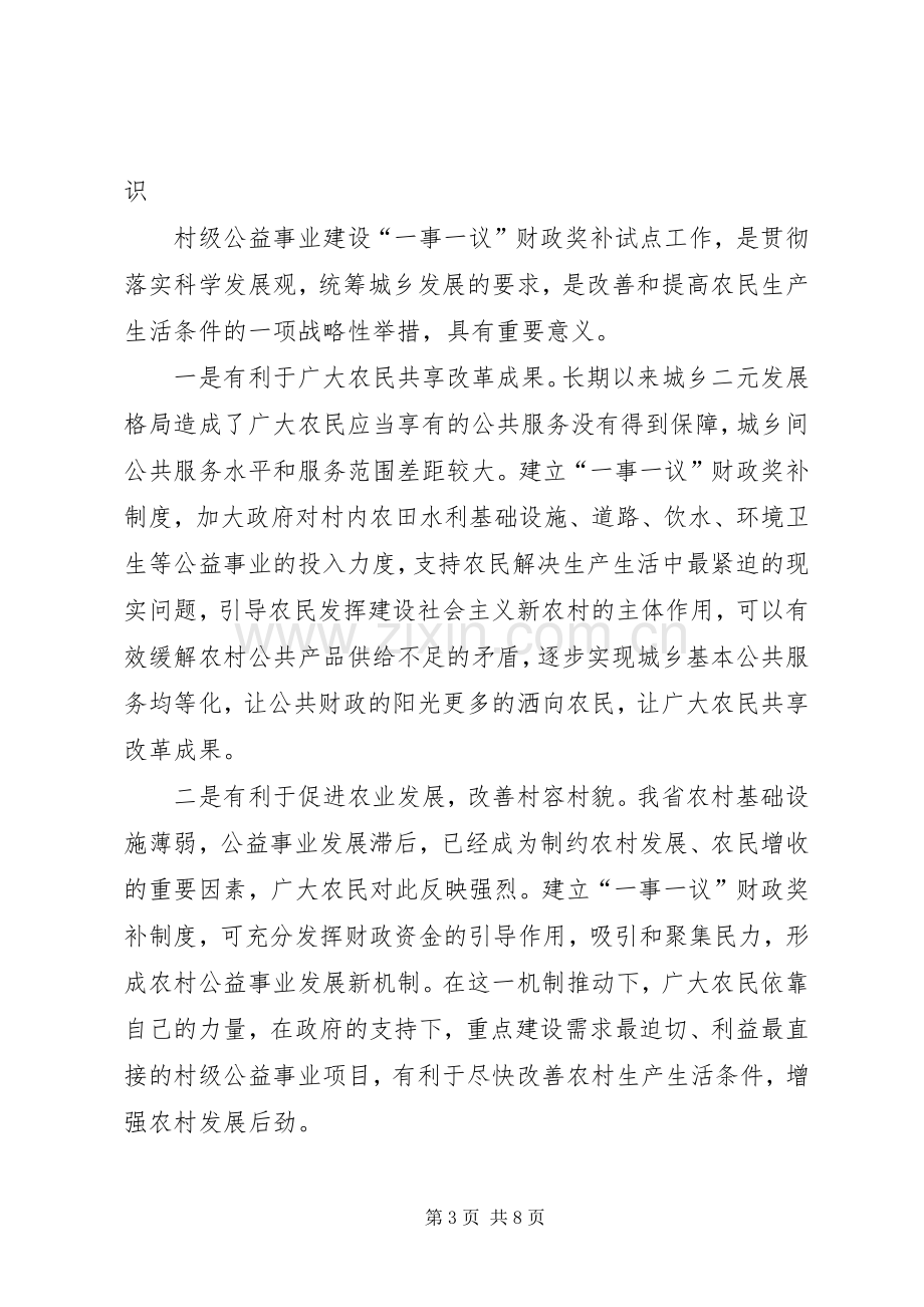 公益事业建设财政奖补会的讲话发言.docx_第3页