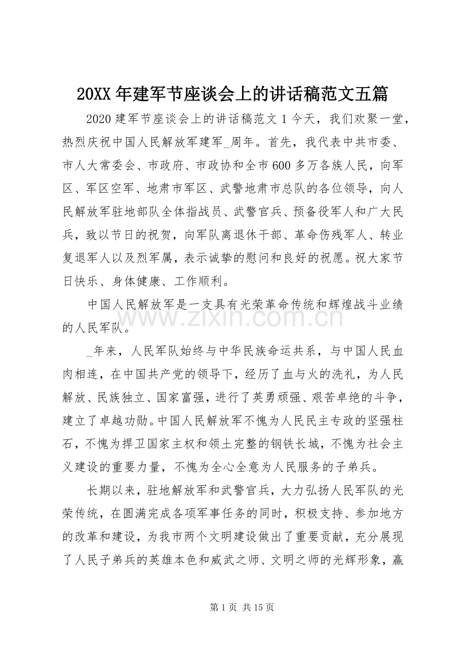 20XX年建军节座谈会上的讲话发言稿范文五篇.docx_第1页