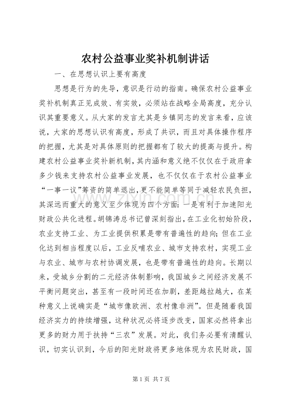 农村公益事业奖补机制讲话发言.docx_第1页