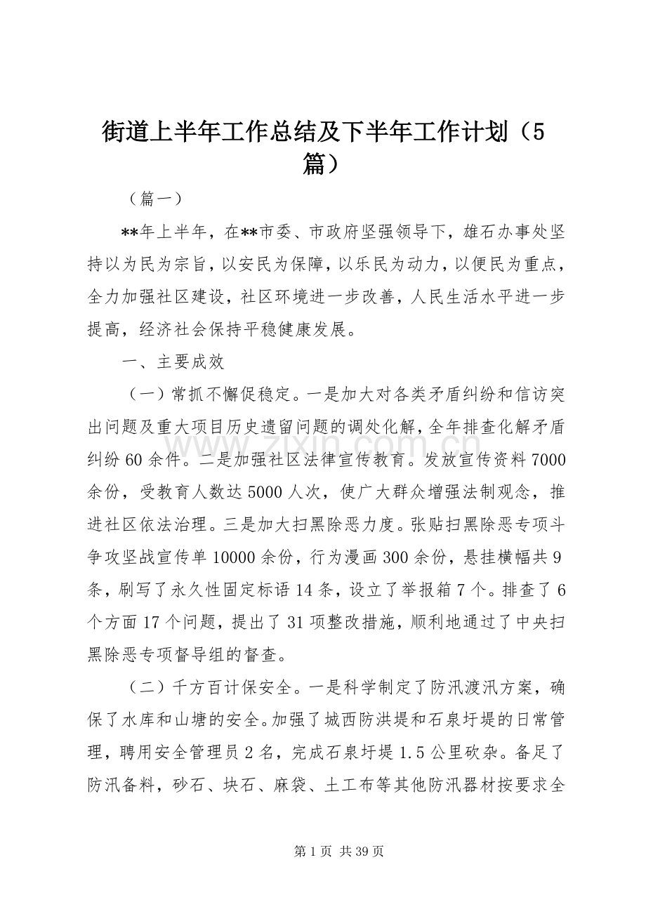 街道上半年工作总结及下半年工作计划（5篇）.docx_第1页