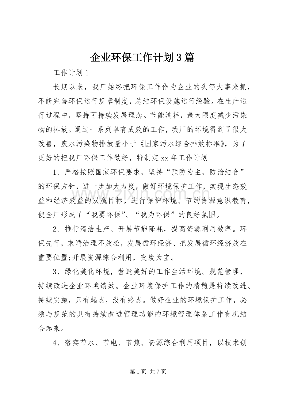 企业环保工作计划3篇.docx_第1页