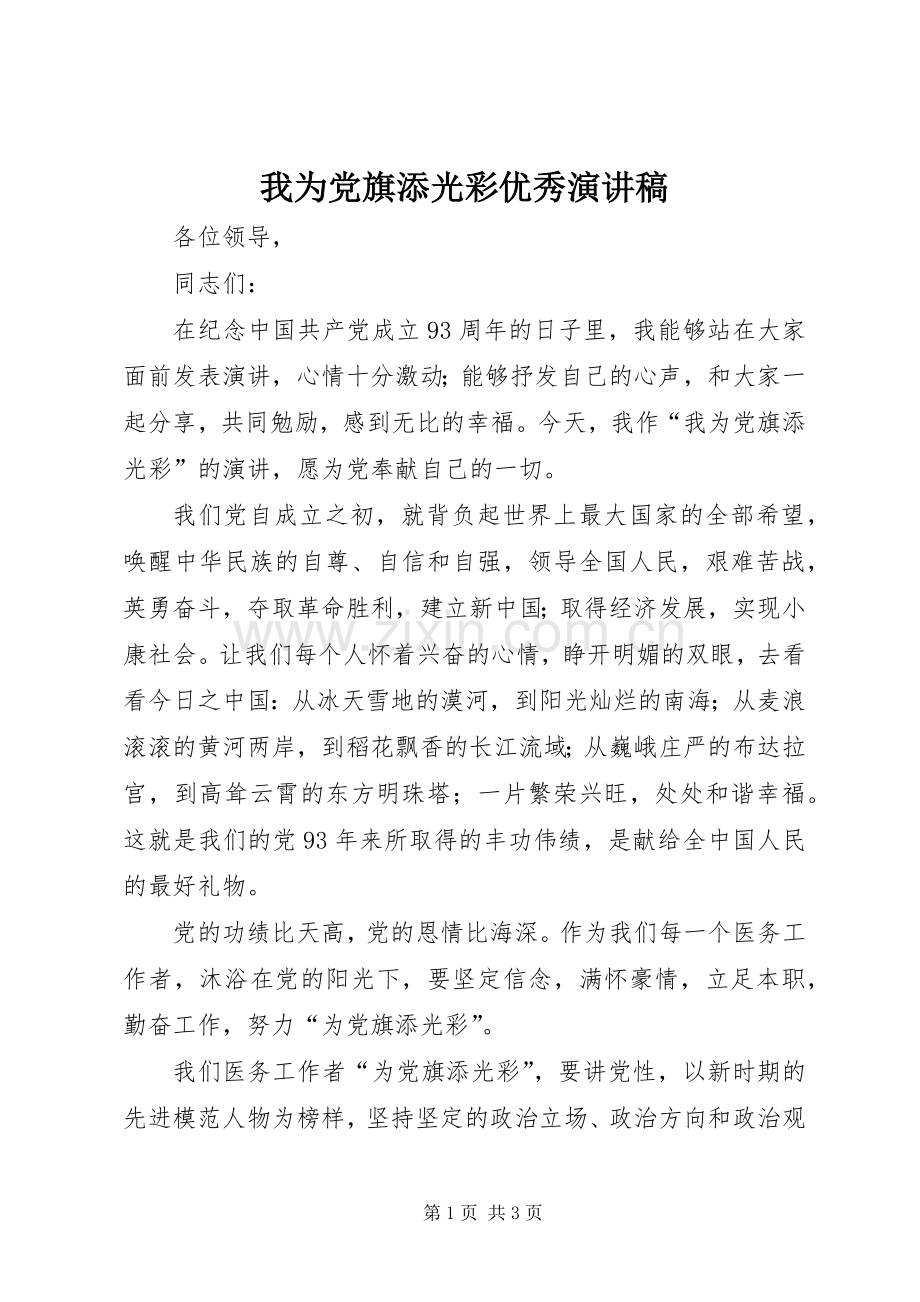 我为党旗添光彩优秀演讲稿范文.docx_第1页