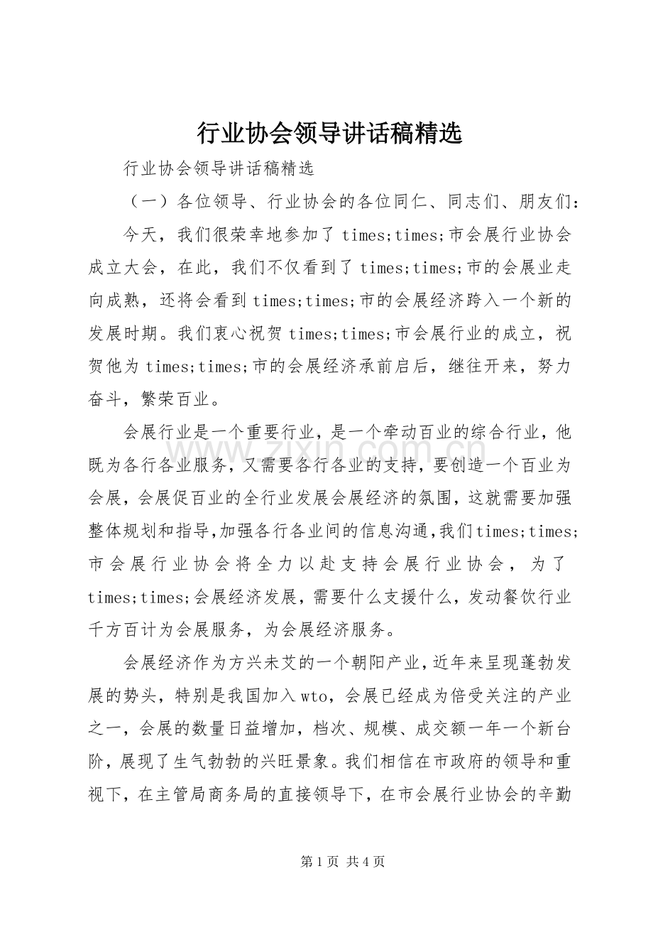 行业协会领导讲话发言稿.docx_第1页