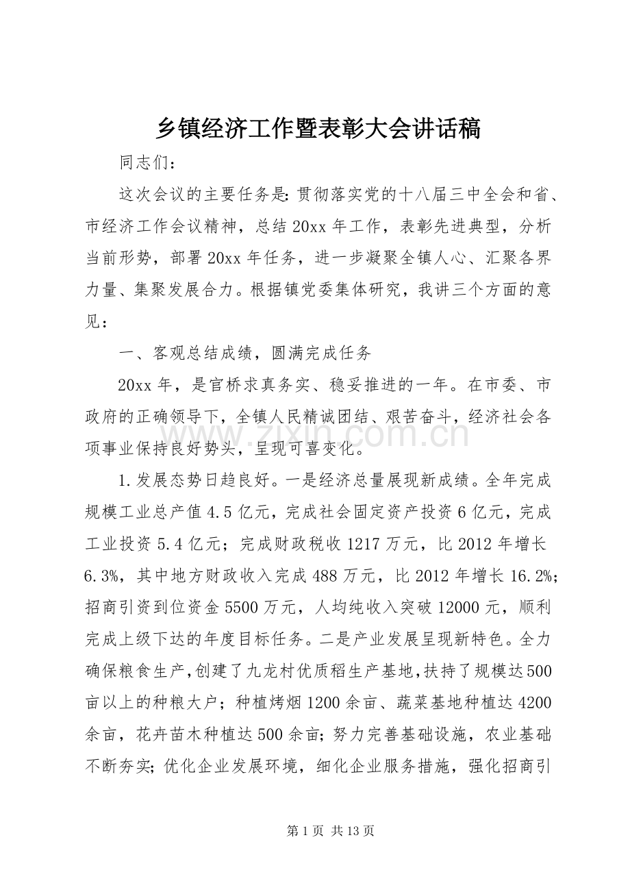 乡镇经济工作暨表彰大会讲话发言稿.docx_第1页