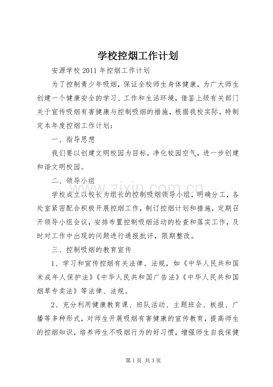 学校控烟工作计划(2).docx_第1页