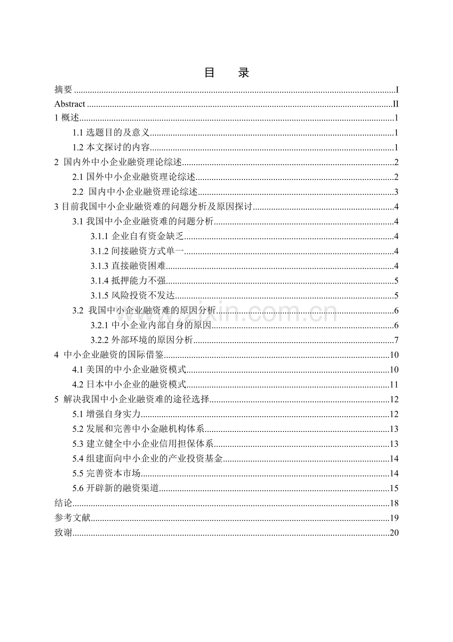 中小企业融资问题的探讨及国际借鉴.doc_第3页