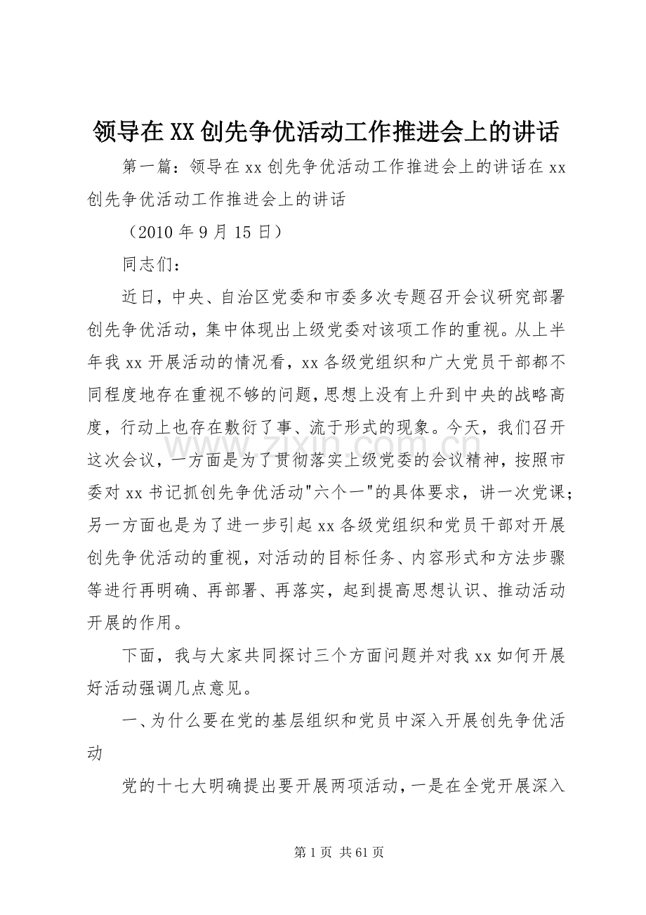 领导在XX创先争优活动工作推进会上的讲话发言.docx_第1页