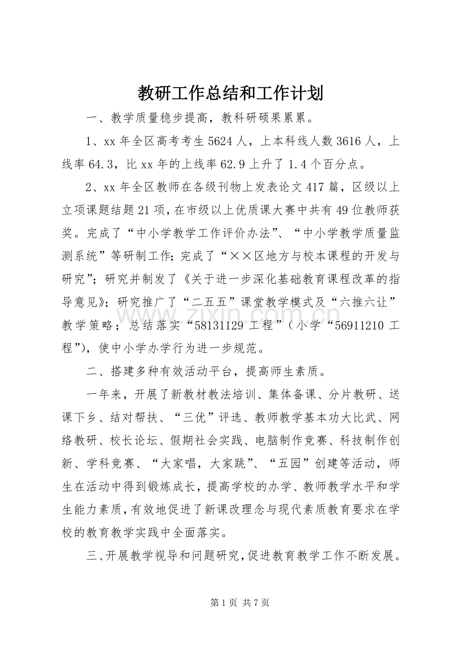 教研工作总结和工作计划.docx_第1页