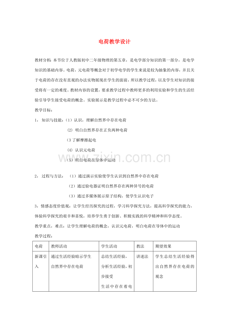 九年级物理 电荷教学设计教科版.doc_第1页