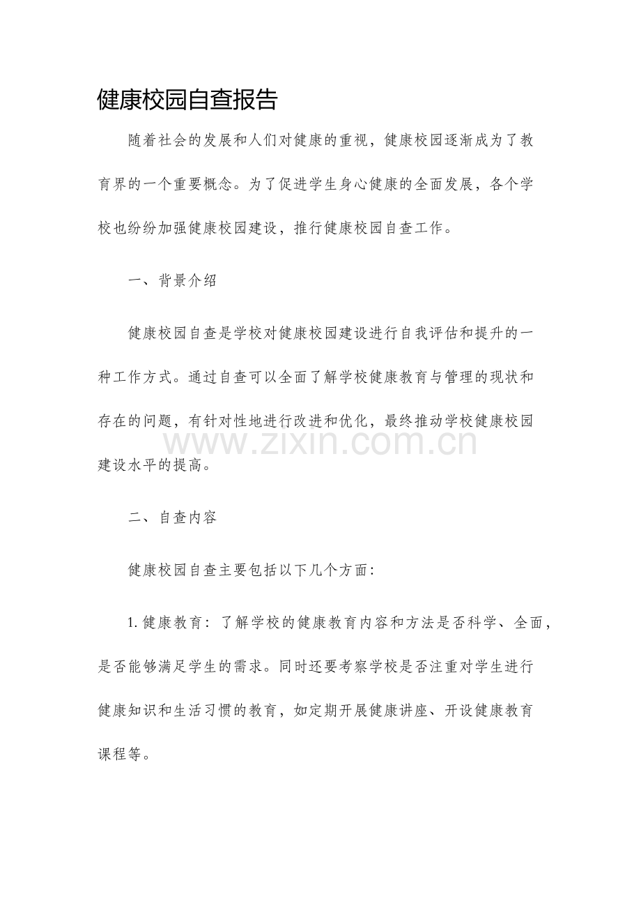 健康校园自查报告.docx_第1页