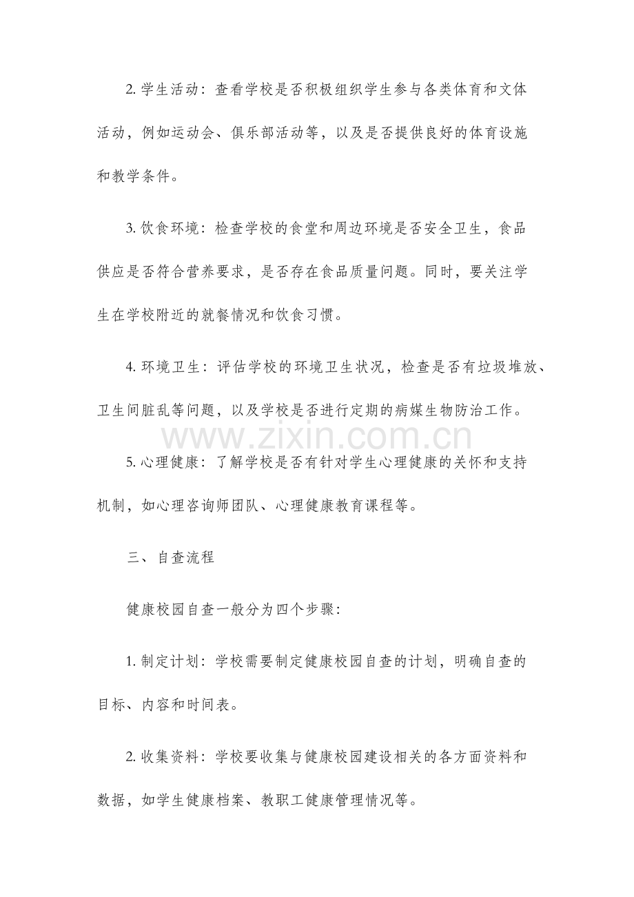 健康校园自查报告.docx_第2页