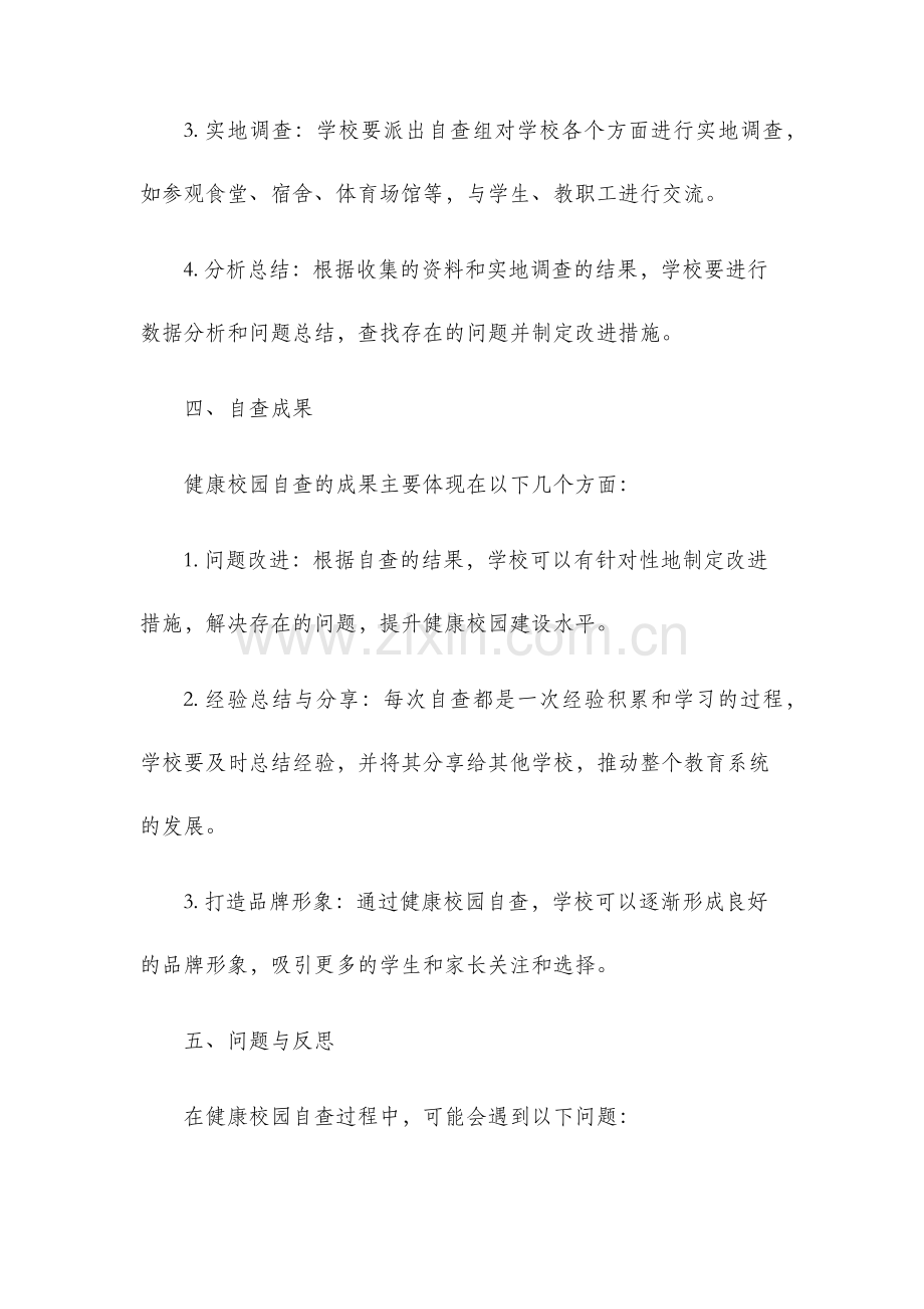 健康校园自查报告.docx_第3页