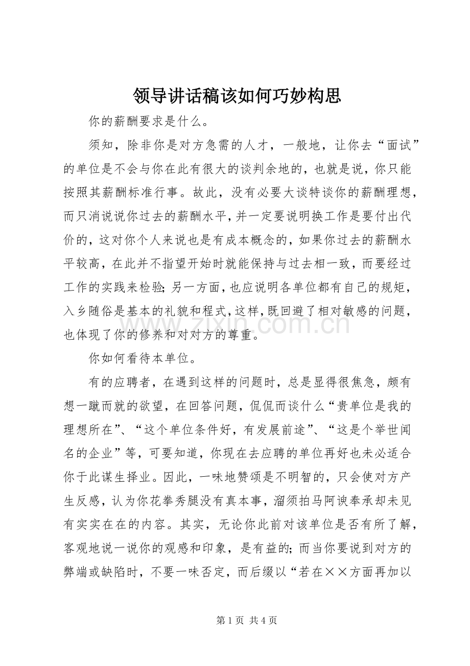 领导的讲话发言稿该如何巧妙构思.docx_第1页