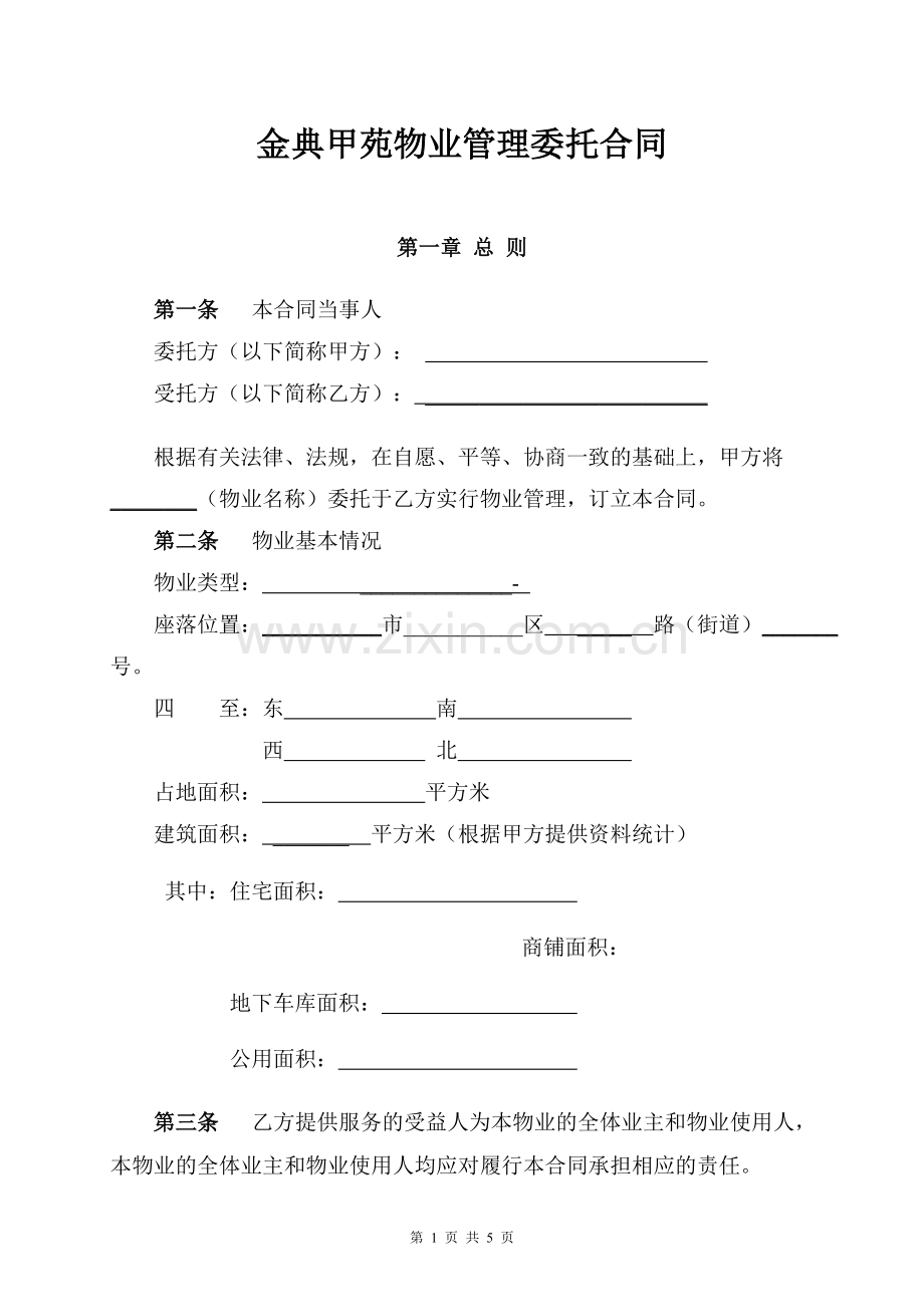 物业管理委托合同(与开发商).doc_第1页