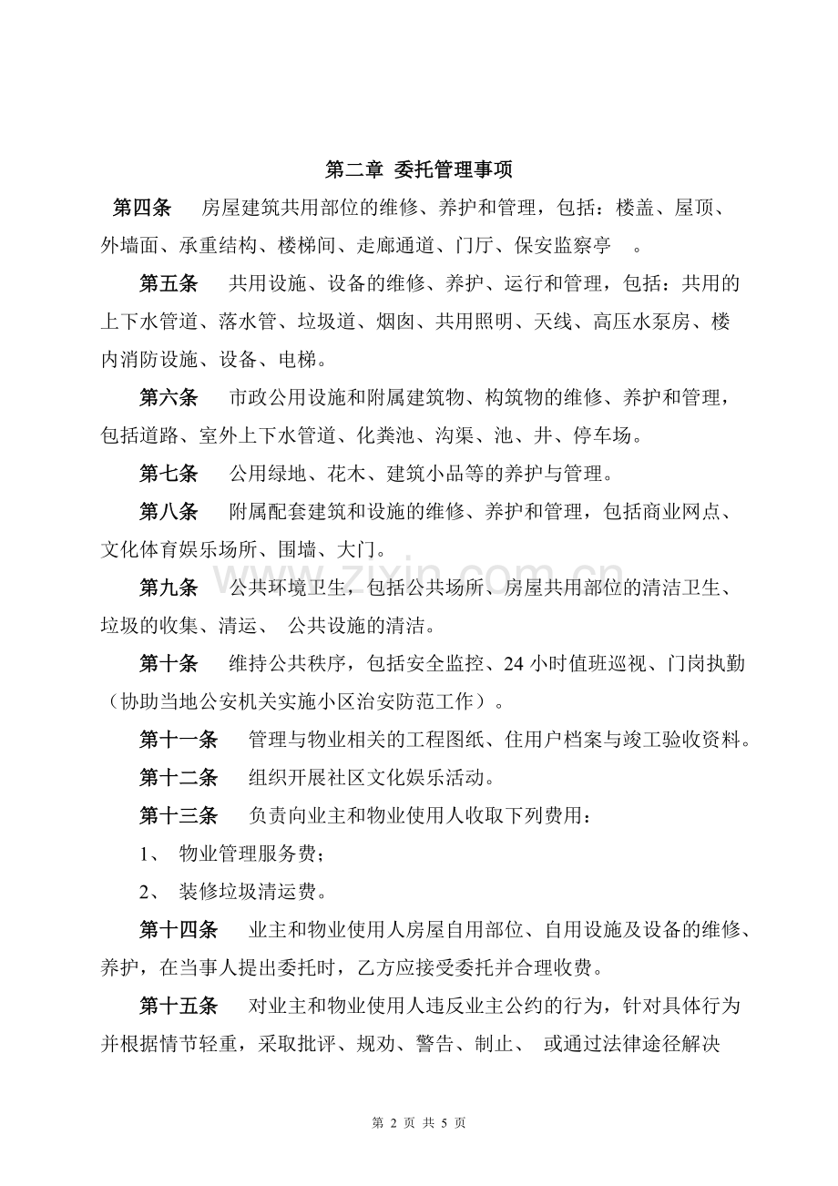 物业管理委托合同(与开发商).doc_第2页