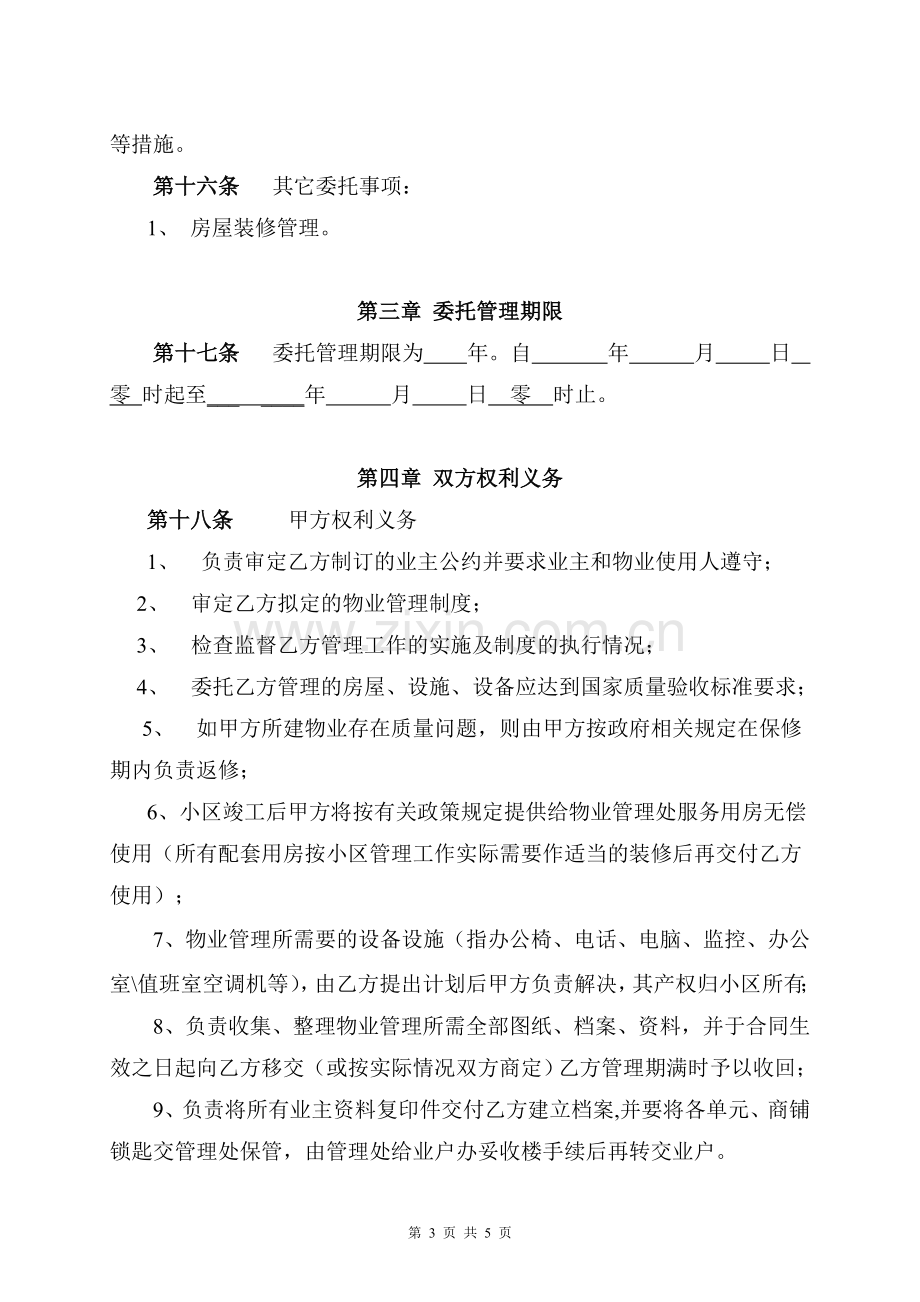 物业管理委托合同(与开发商).doc_第3页