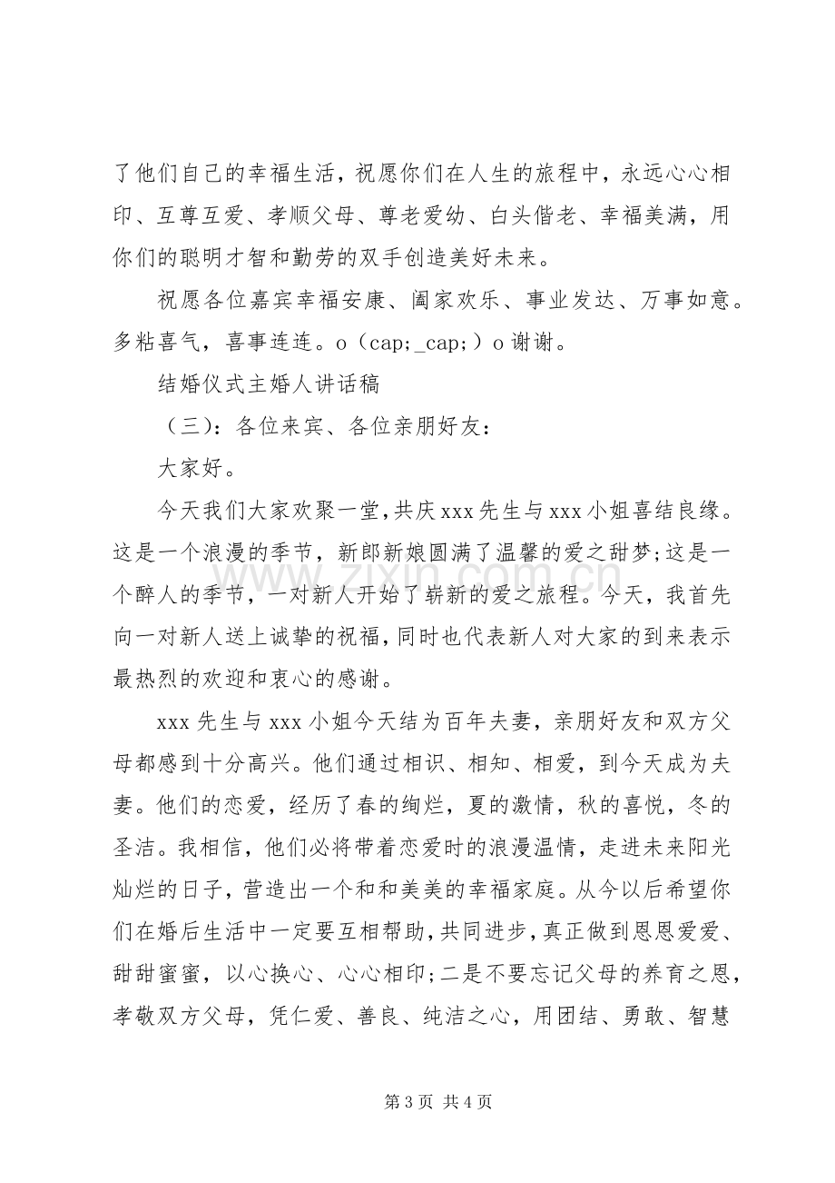 结婚仪式主婚人讲话发言稿.docx_第3页