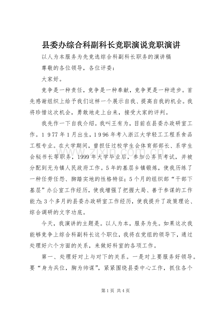 县委办综合科副科长竞职演说竞职演讲稿.docx_第1页