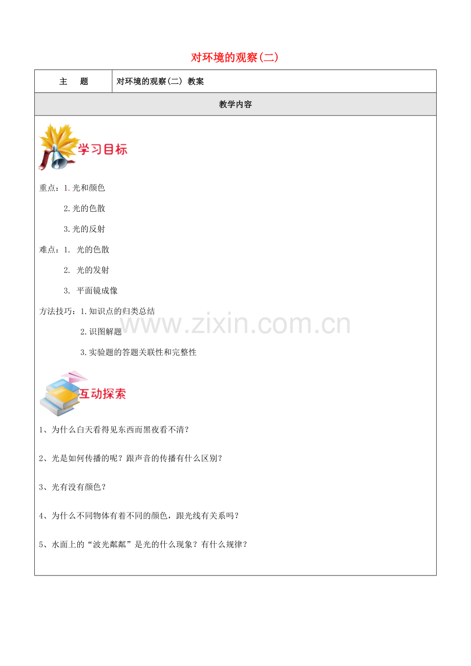 七年级科学下册 第二章 对环境的观察教案2 浙教版-浙教版初中七年级下册自然科学教案.doc_第1页