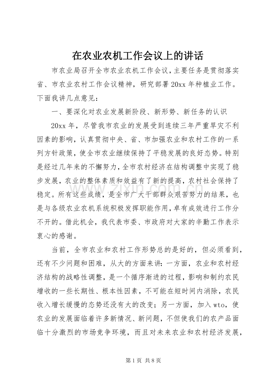 在农业农机工作会议上的讲话发言.docx_第1页