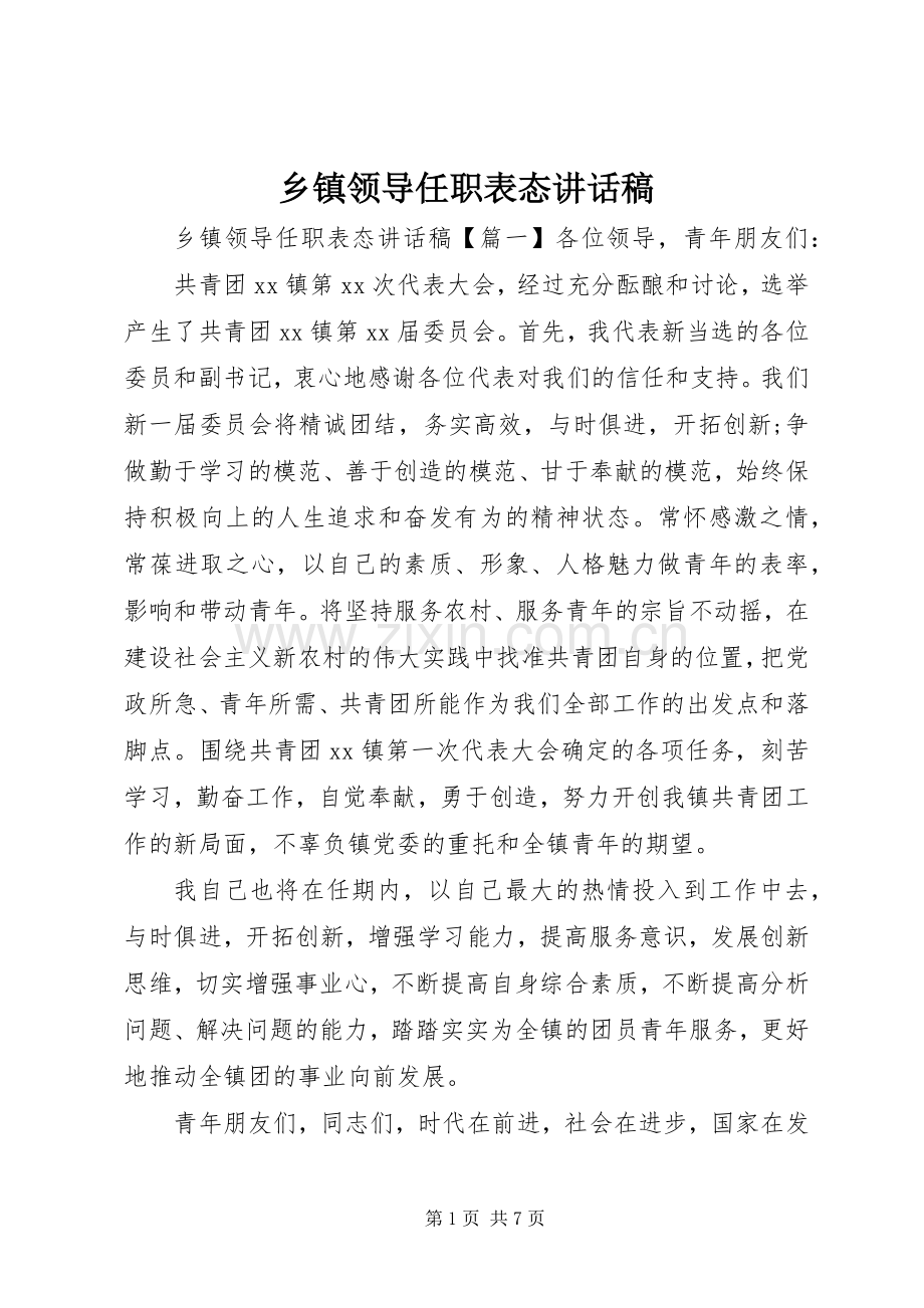 乡镇领导任职表态讲话发言稿.docx_第1页