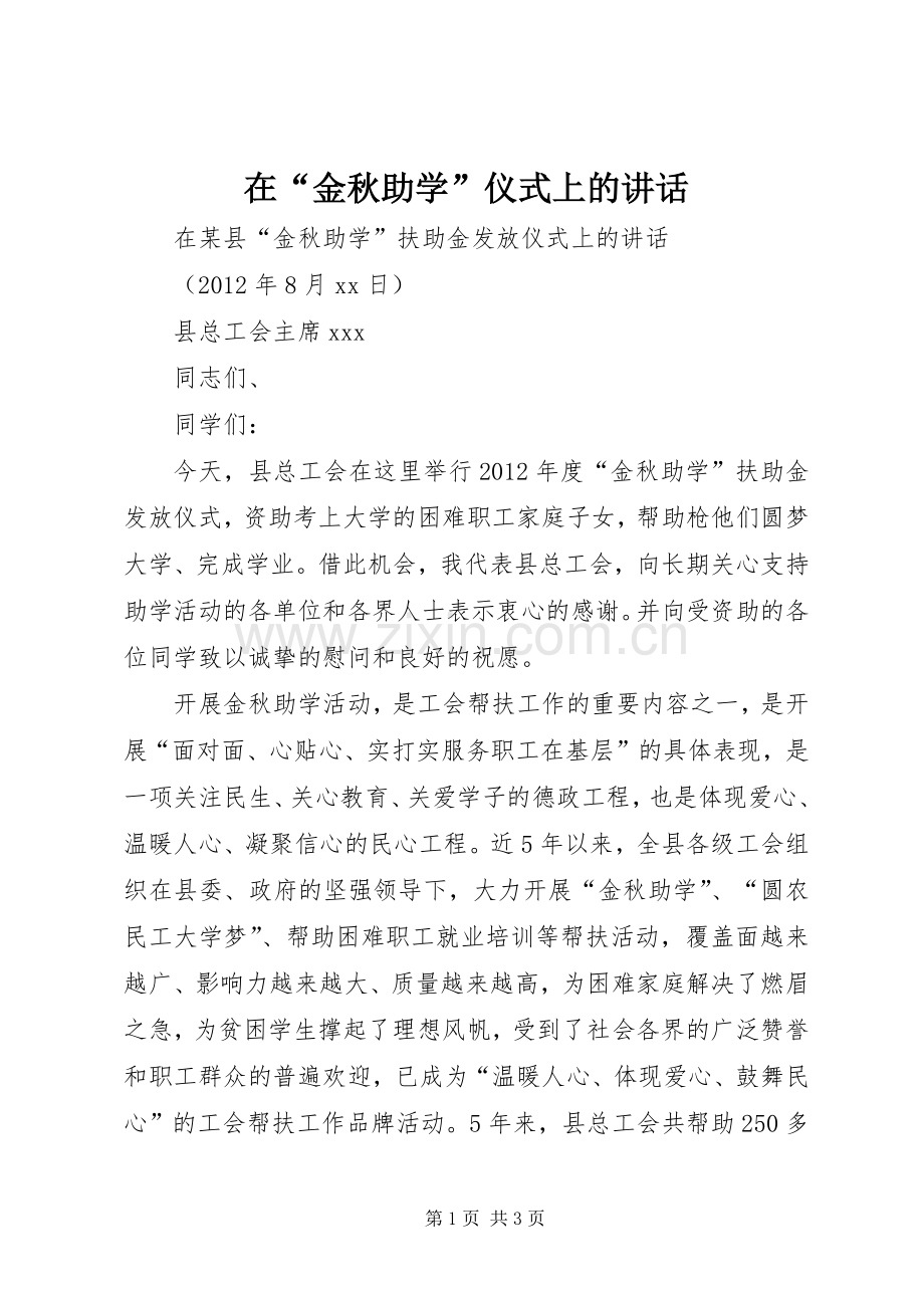 在“金秋助学”仪式上的讲话发言.docx_第1页