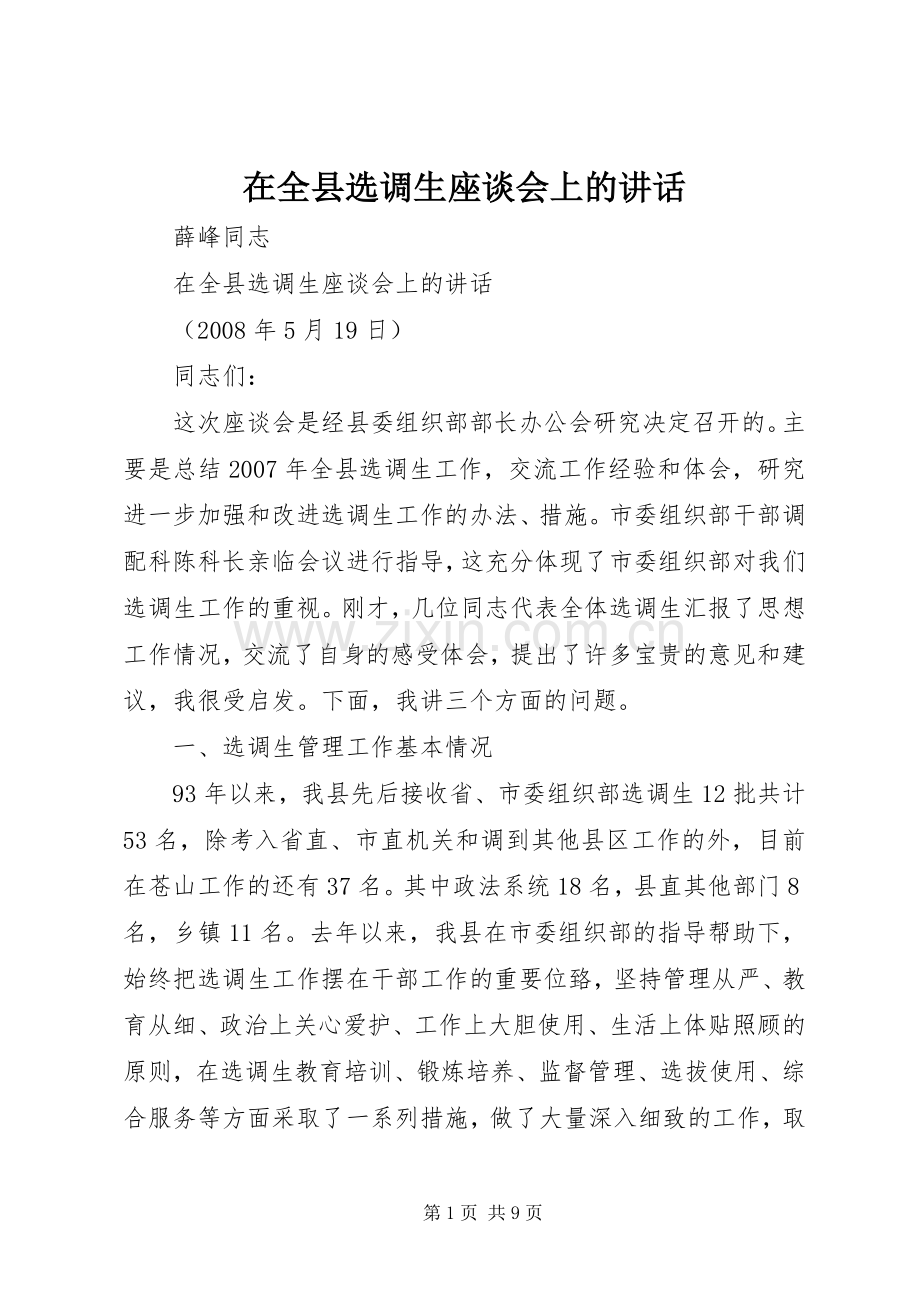 在全县选调生座谈会上的讲话发言.docx_第1页