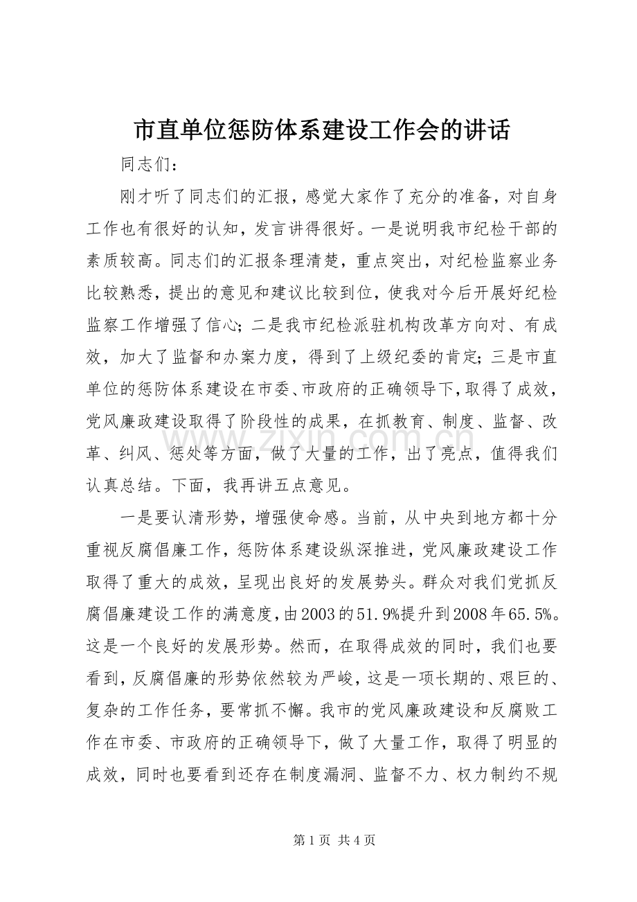 市直单位惩防体系建设工作会的讲话发言.docx_第1页