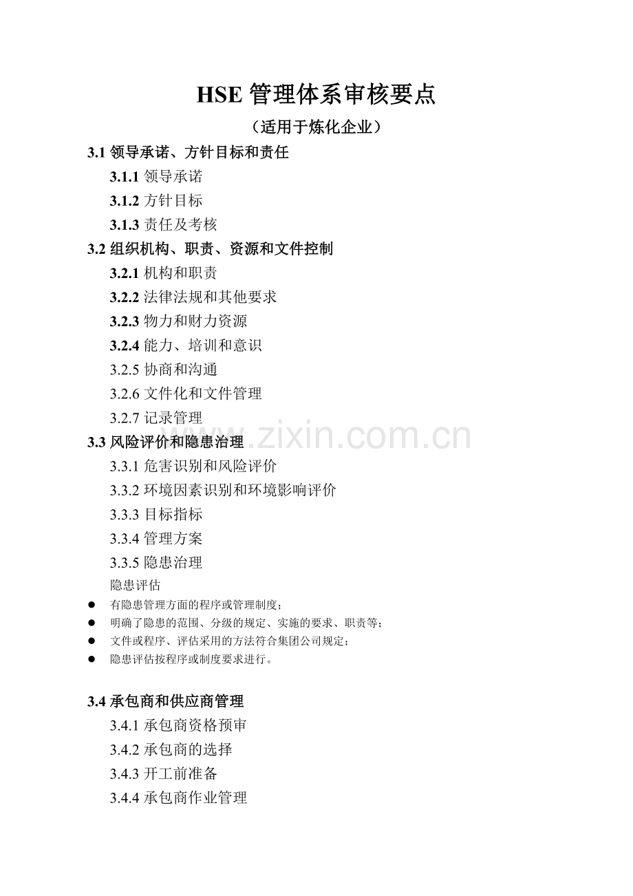 HSE管理体系审核要点.doc_第1页