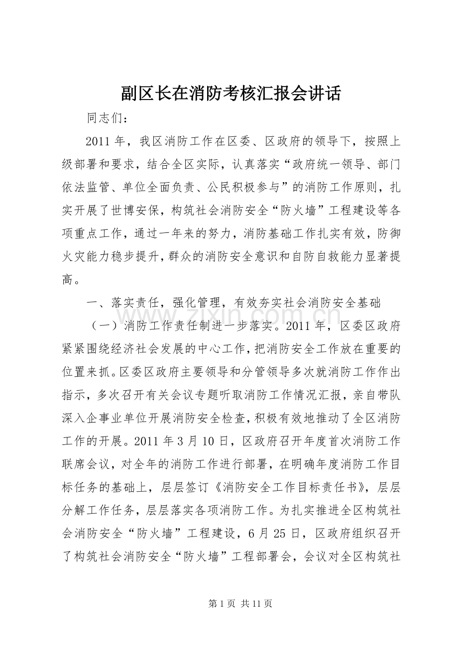 副区长在消防考核汇报会讲话发言.docx_第1页