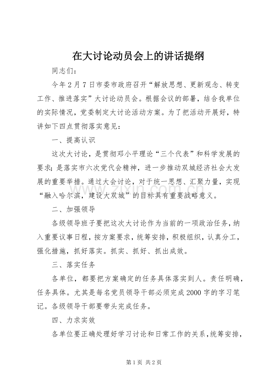 在大讨论动员会上的讲话发言提纲_1.docx_第1页