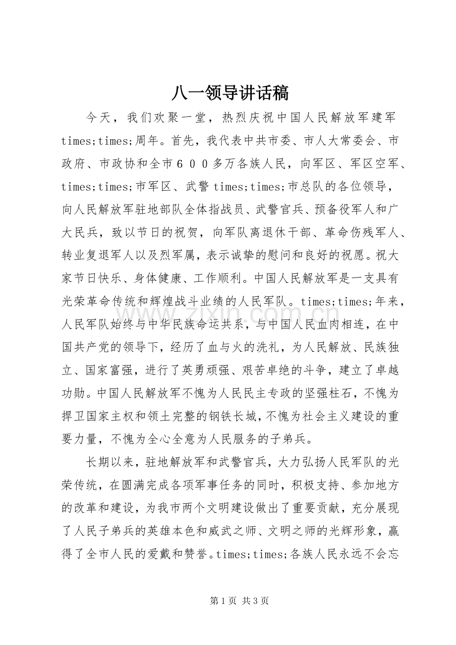 八一领导讲话发言稿.docx_第1页