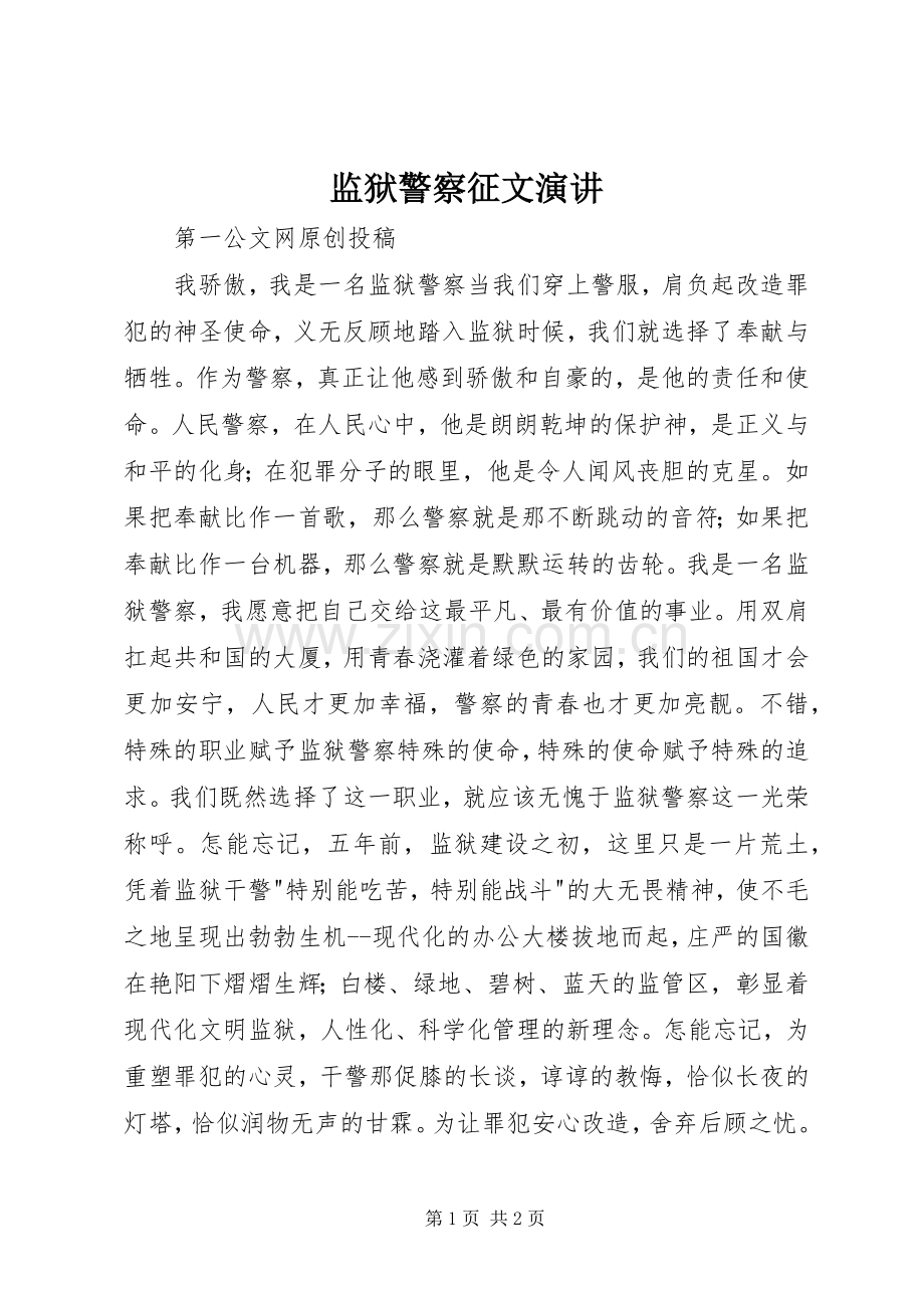 监狱警察征文演讲稿.docx_第1页