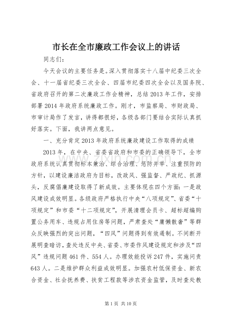 市长在全市廉政工作会议上的讲话发言.docx_第1页