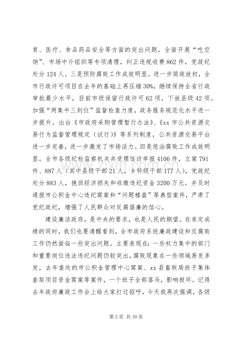 市长在全市廉政工作会议上的讲话发言.docx_第2页