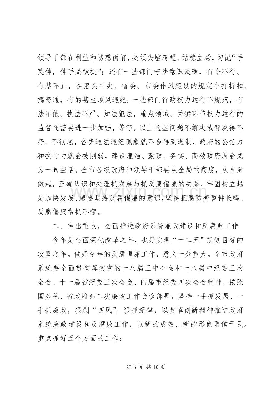 市长在全市廉政工作会议上的讲话发言.docx_第3页