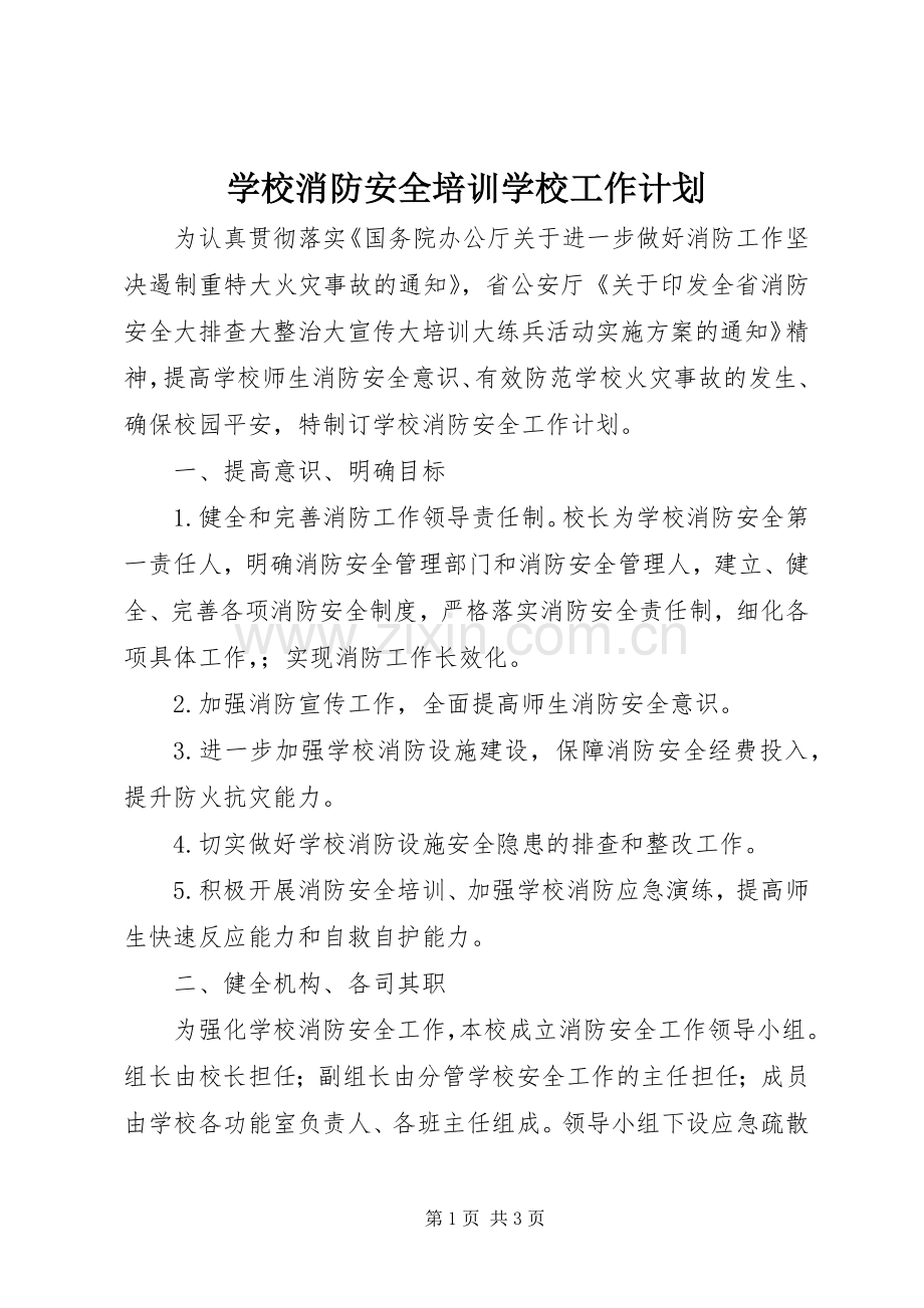 学校消防安全培训学校工作计划.docx_第1页