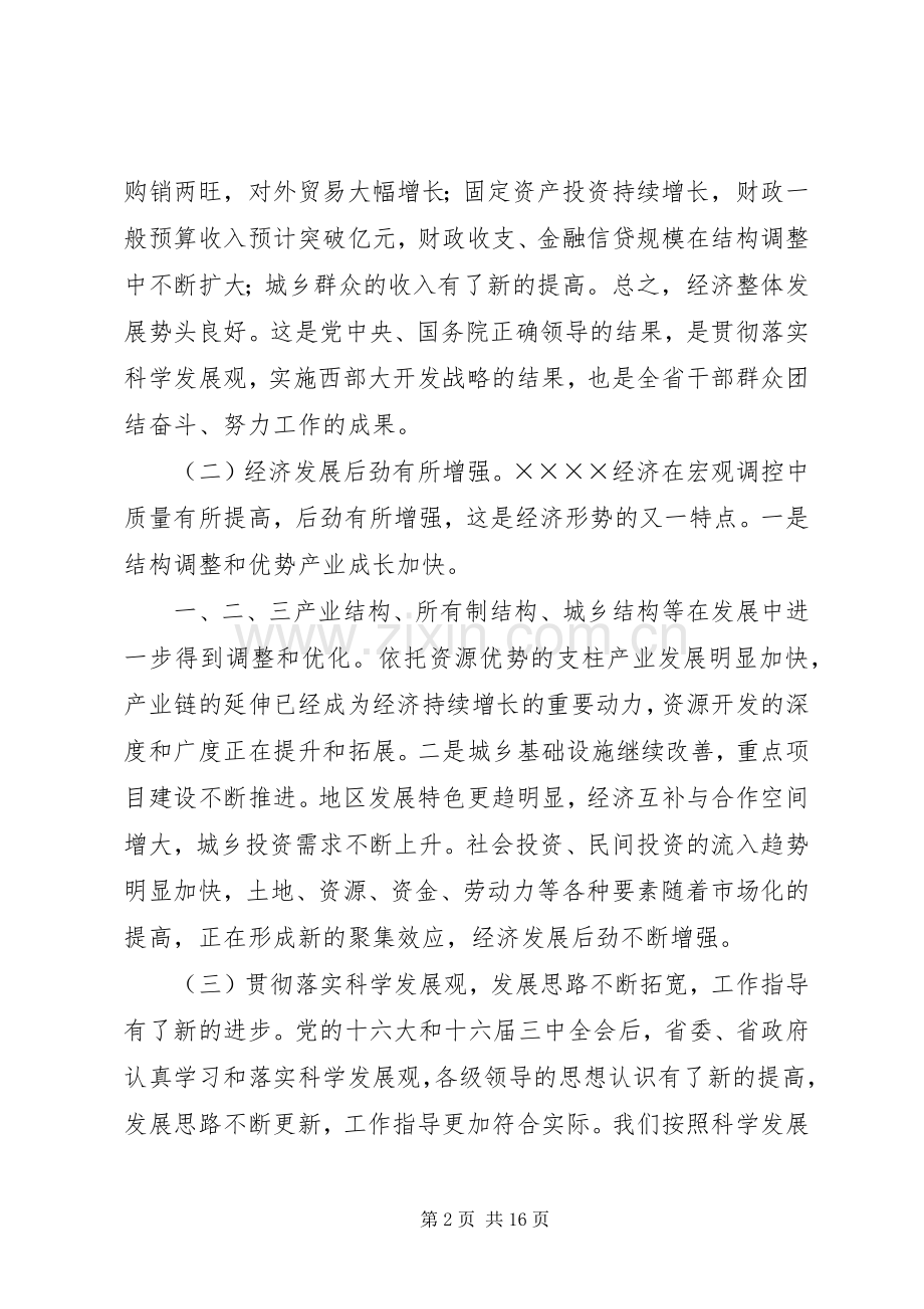 在省委经济工作会议结束时的讲话发言.docx_第2页