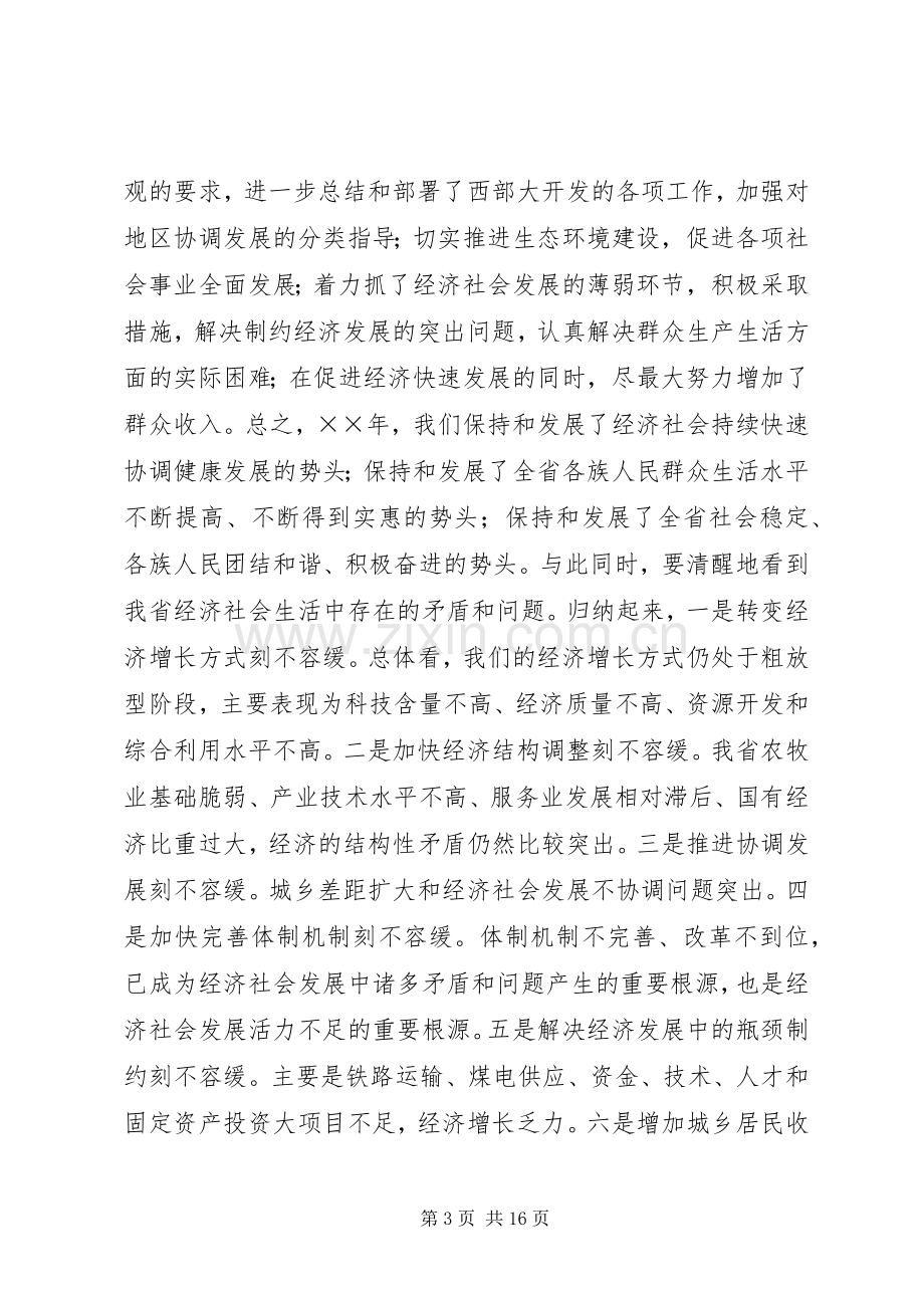 在省委经济工作会议结束时的讲话发言.docx_第3页