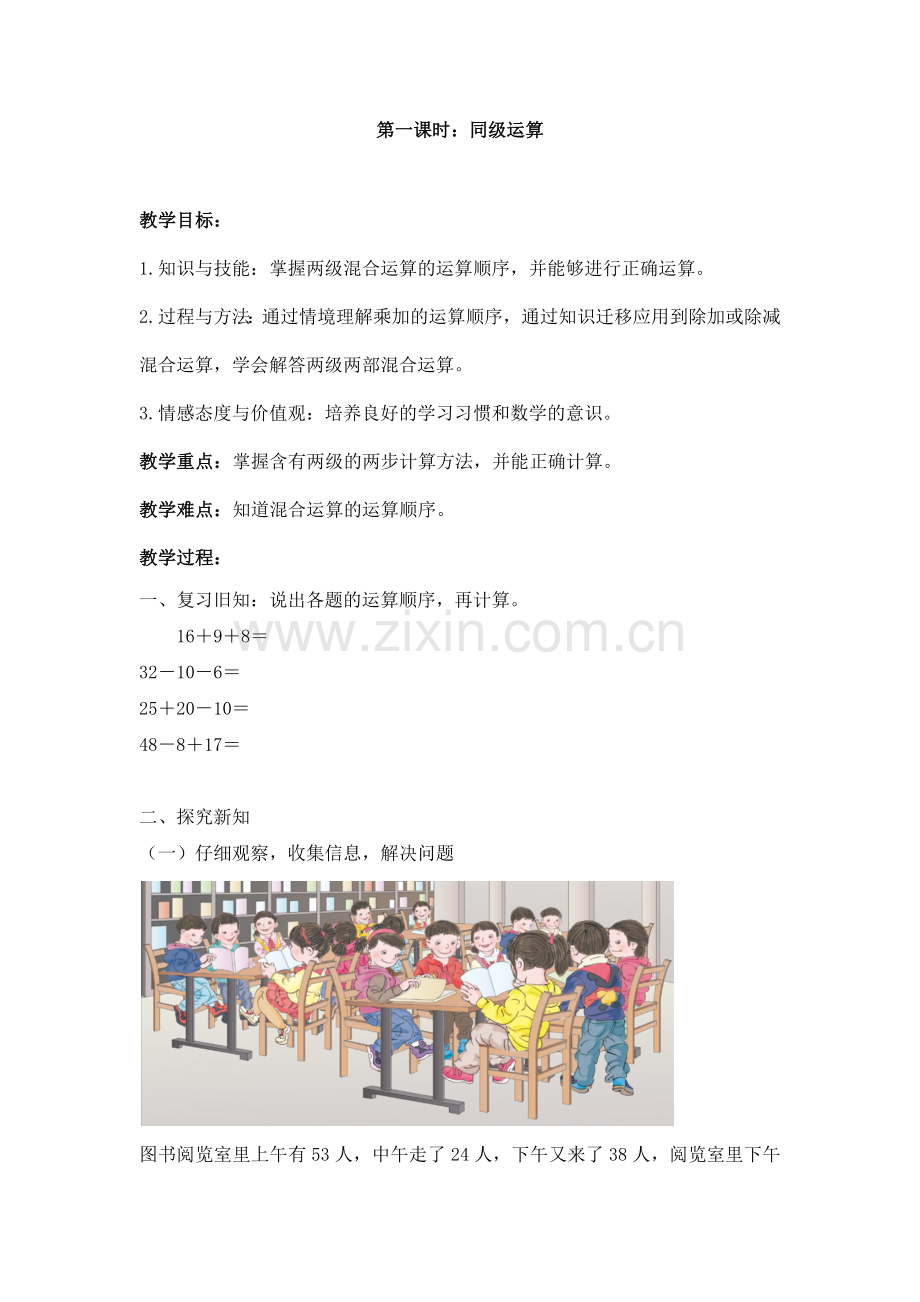 小学数学人教2011课标版二年级第一课时-----同级运算.docx_第1页