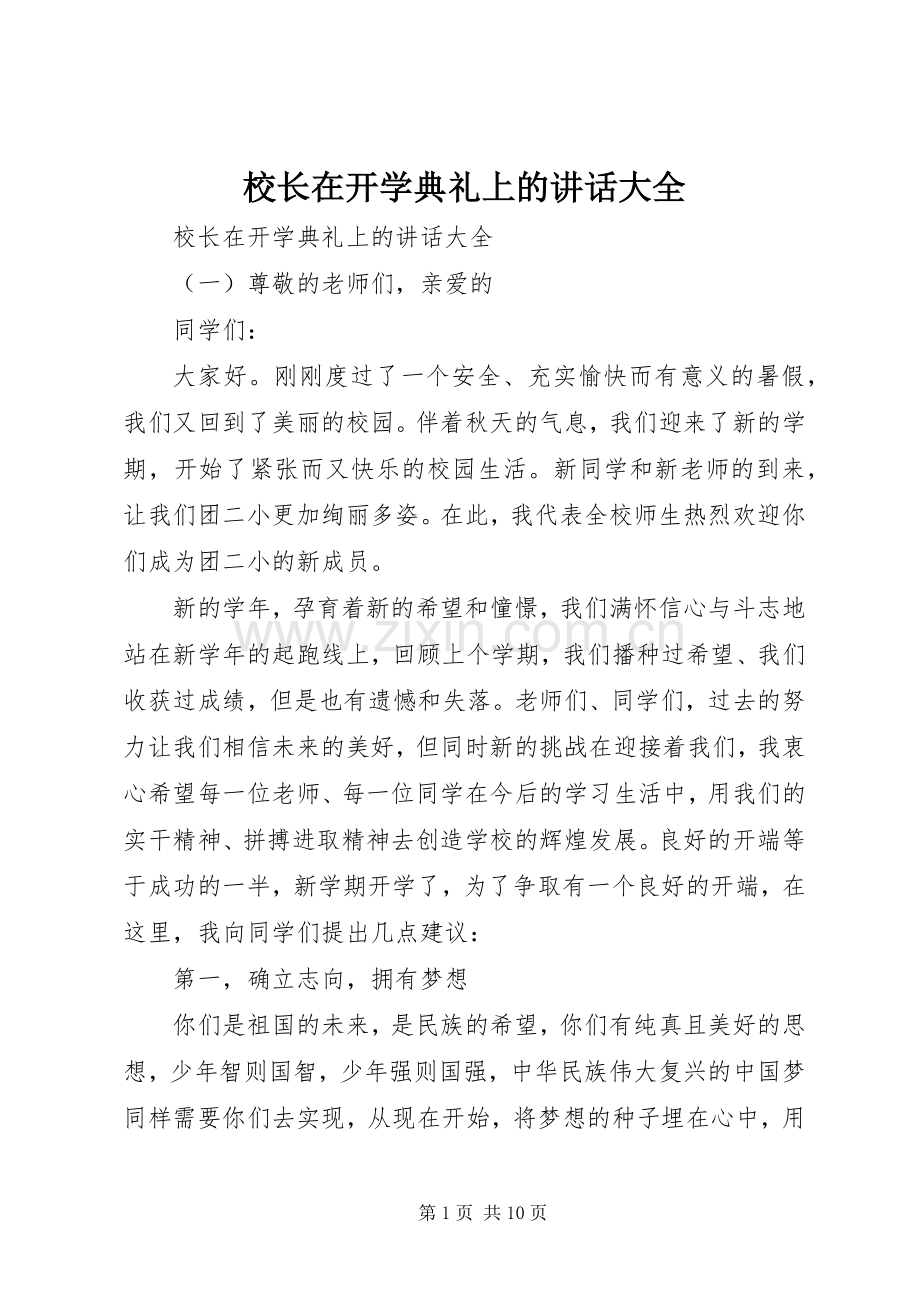 校长在开学典礼上的讲话发言大全.docx_第1页