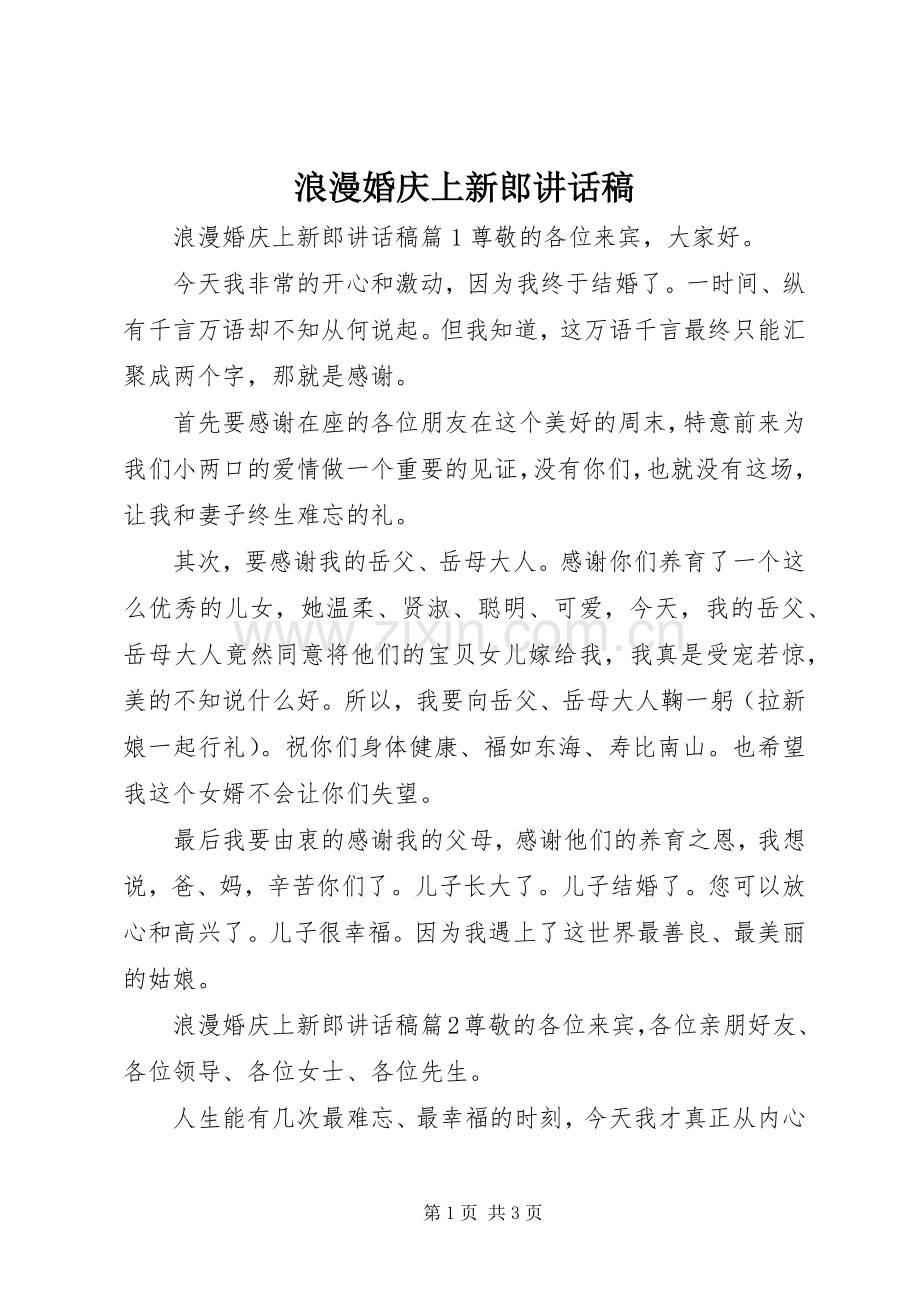 浪漫婚庆上新郎讲话发言稿.docx_第1页