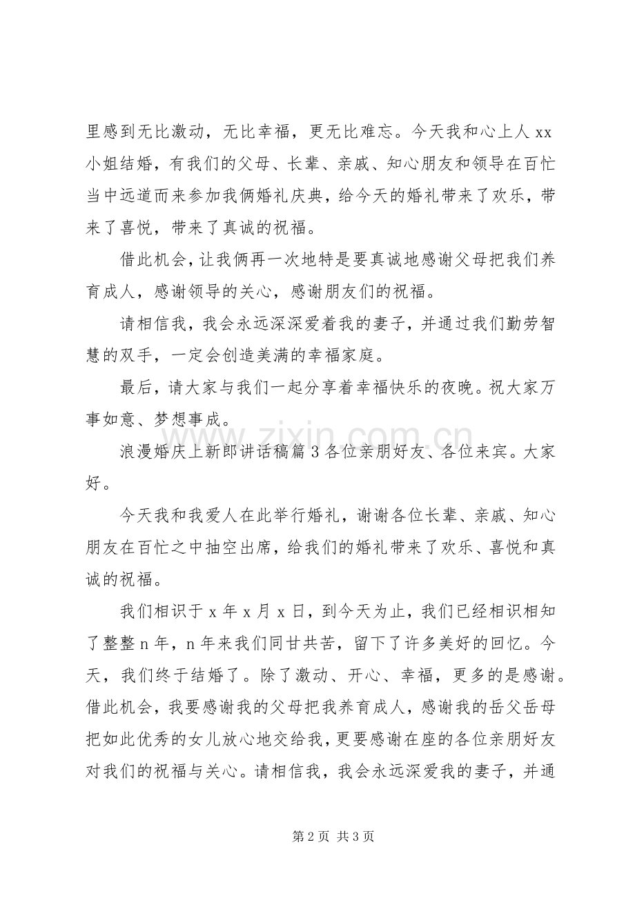 浪漫婚庆上新郎讲话发言稿.docx_第2页