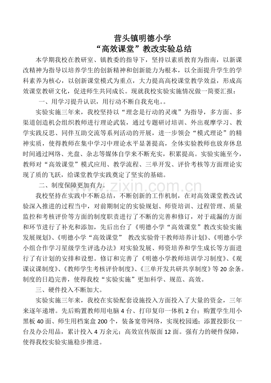 高效课堂教改实验总结.doc_第2页