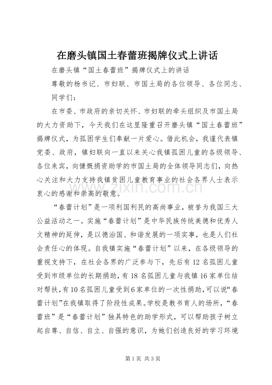 在磨头镇国土春蕾班揭牌仪式上讲话发言.docx_第1页